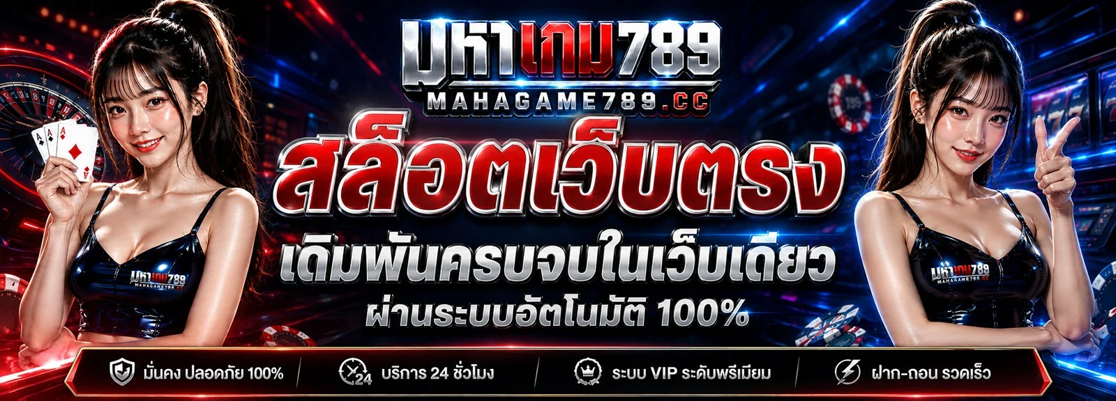 มหาเกม789 เว็บสล็อตแตกง่าย คาสิโนสด ฝากถอนออโต้